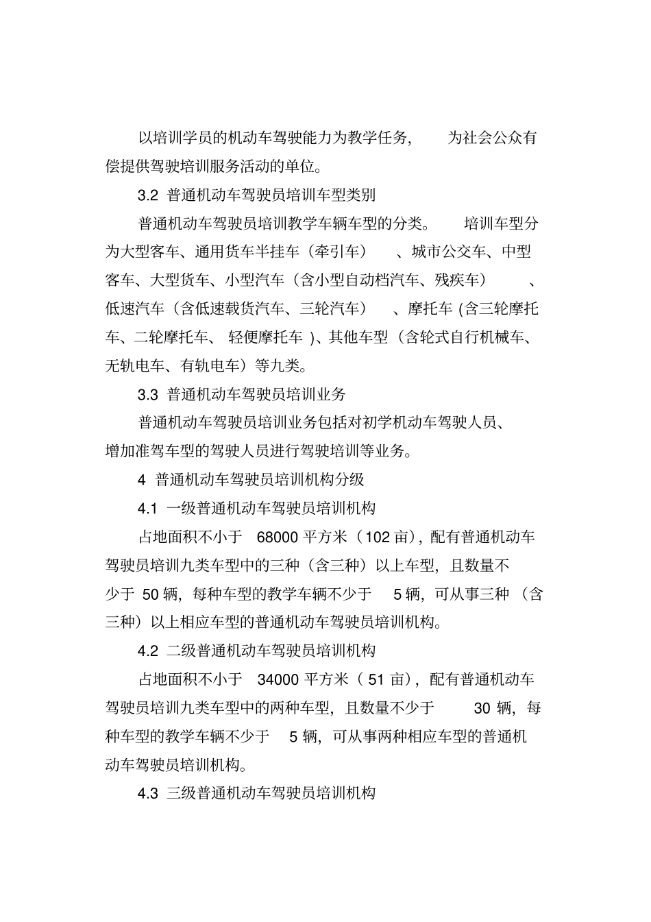 上海机动车驾驶员培训机构资格条件试行_第2页