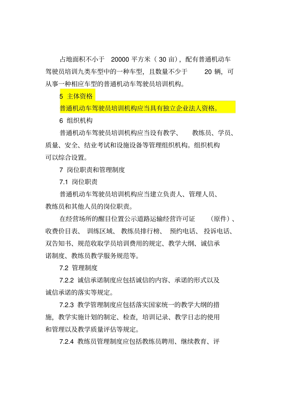 上海机动车驾驶员培训机构资格条件试行_第3页