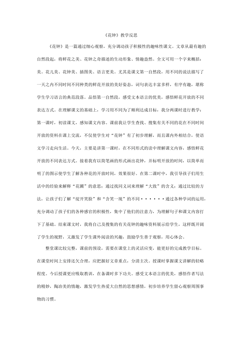 花钟教学反思_第1页