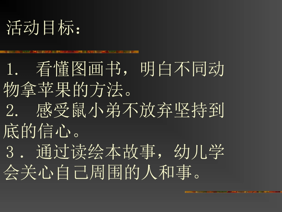 《鼠小弟－想吃苹果的鼠小弟_第1页