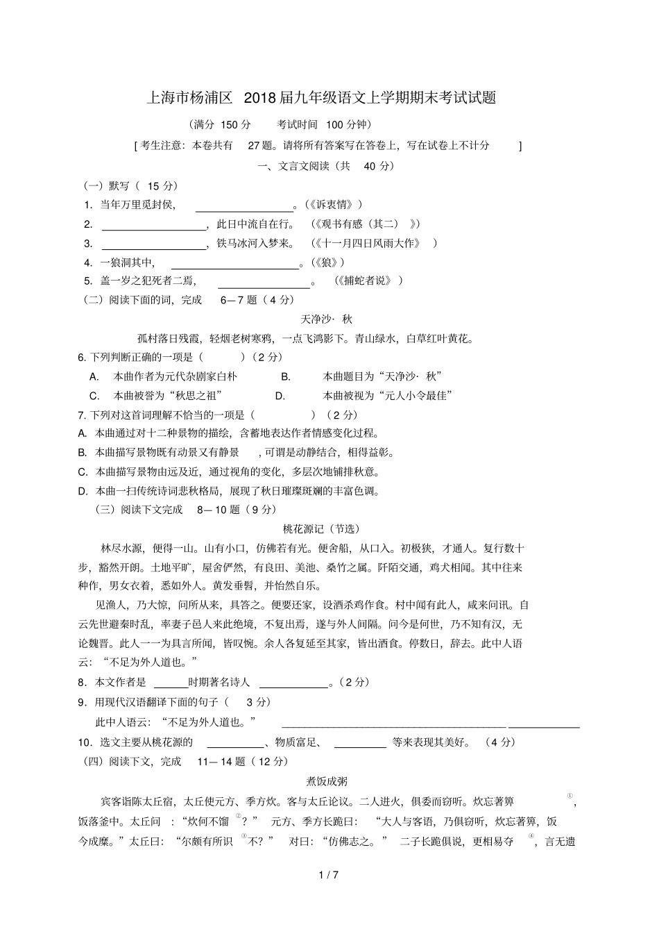 上海杨浦区2018届九年级语文上学期期末考试试题沪教版201812262103_第1页