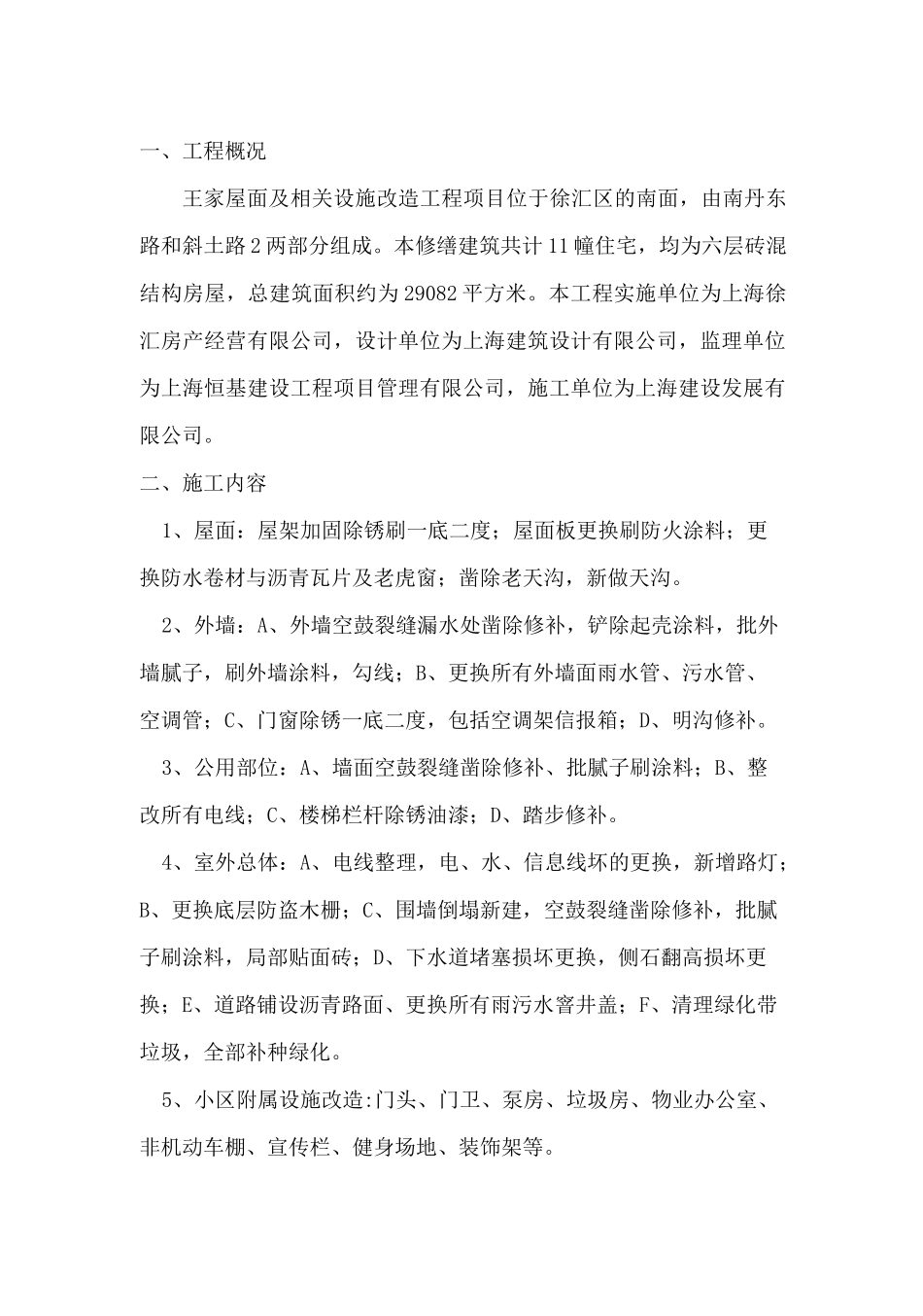 住宅修缮工程施工小结_第2页
