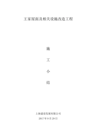 住宅修缮工程施工小结