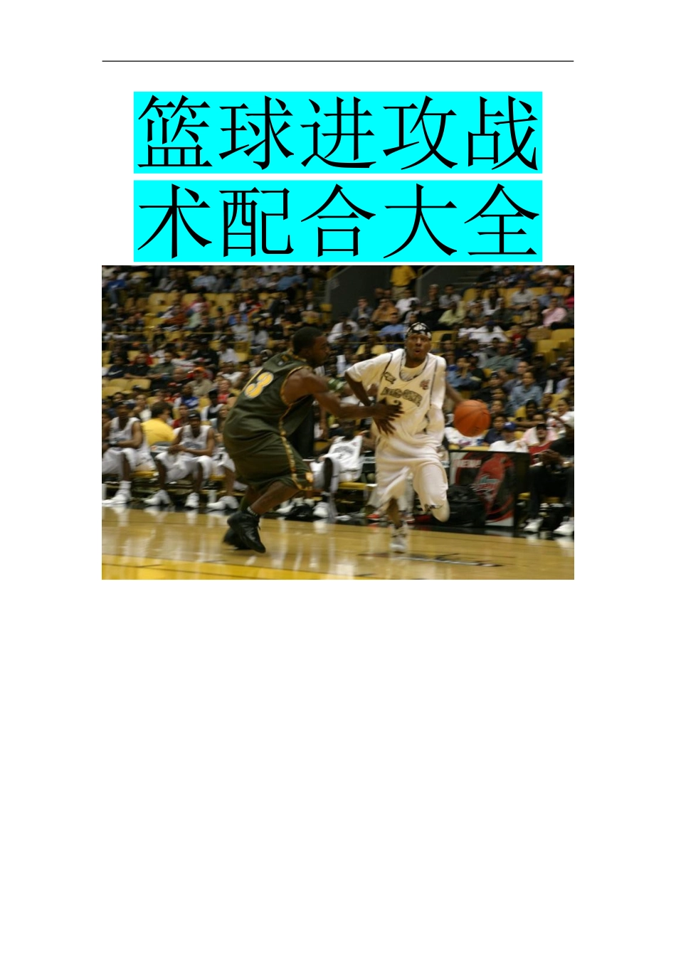 篮球进攻战术大全_第1页