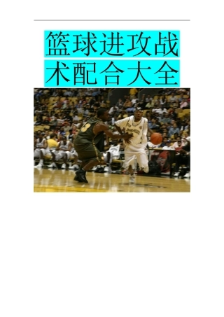 篮球进攻战术大全