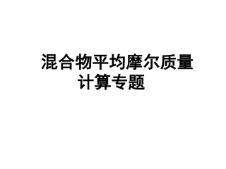 平均摩尔质量的计算