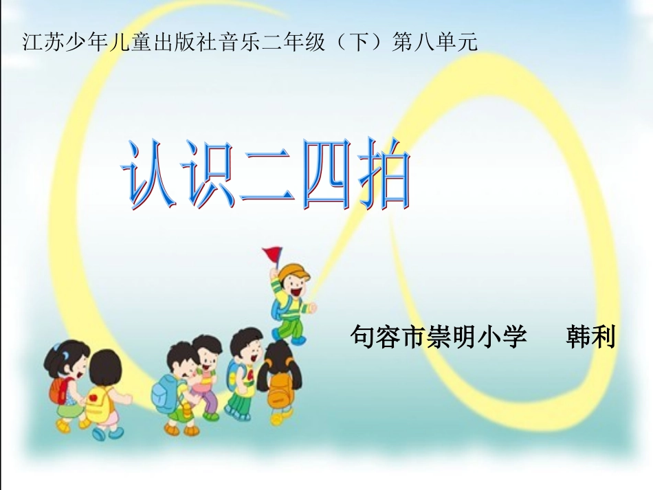 韩利微课《有趣的二四拍》_第1页