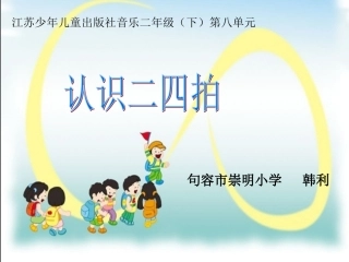 韩利微课《有趣的二四拍》