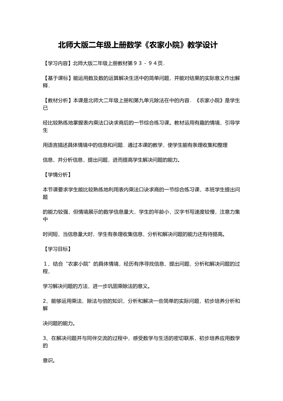 北师大版二年级上册数学《农家小院》教学设计_第1页