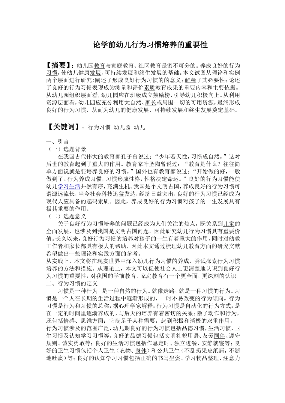 论学前幼儿行为习惯培养的重要性_第1页