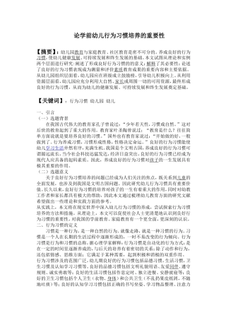 论学前幼儿行为习惯培养的重要性
