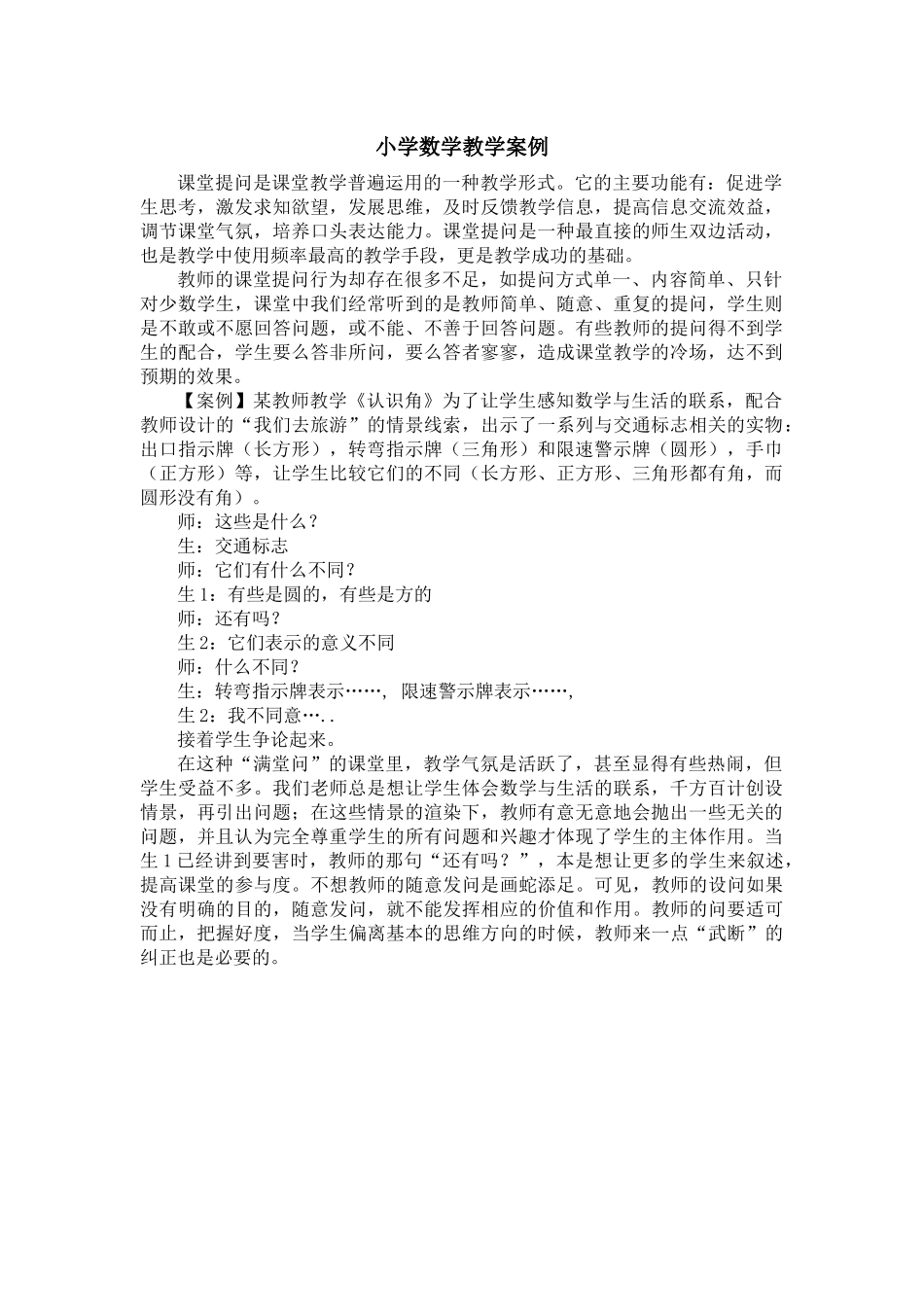 小学数学教学案例_第1页
