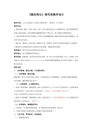 《圆的周长》探究型教学设计