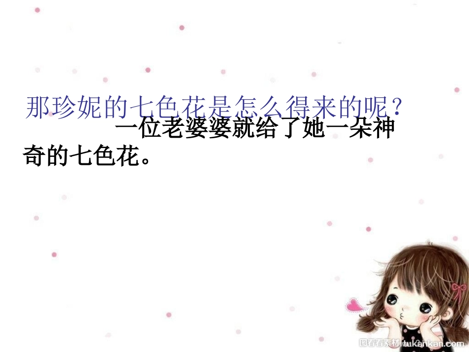 大班语言七色花_第3页