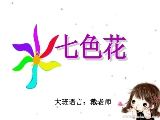 大班语言七色花