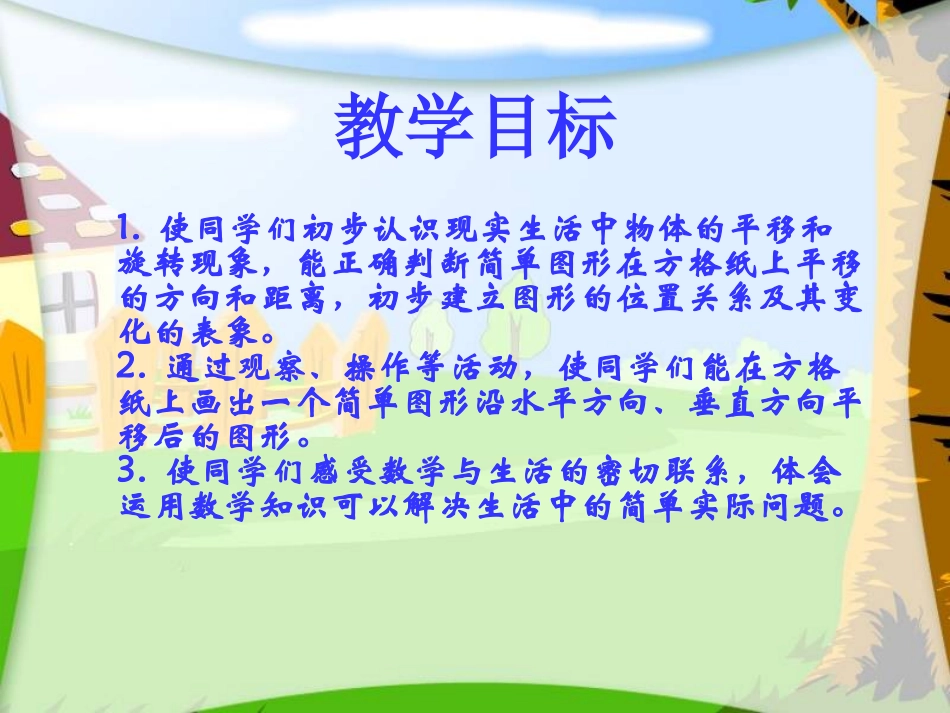 (苏教版)三年级数学下册课件_平移和旋转_第2页