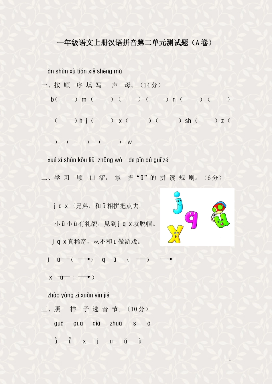 新课标人教版一年级语文上册汉语拼音第二单元测试题(A卷)_第1页
