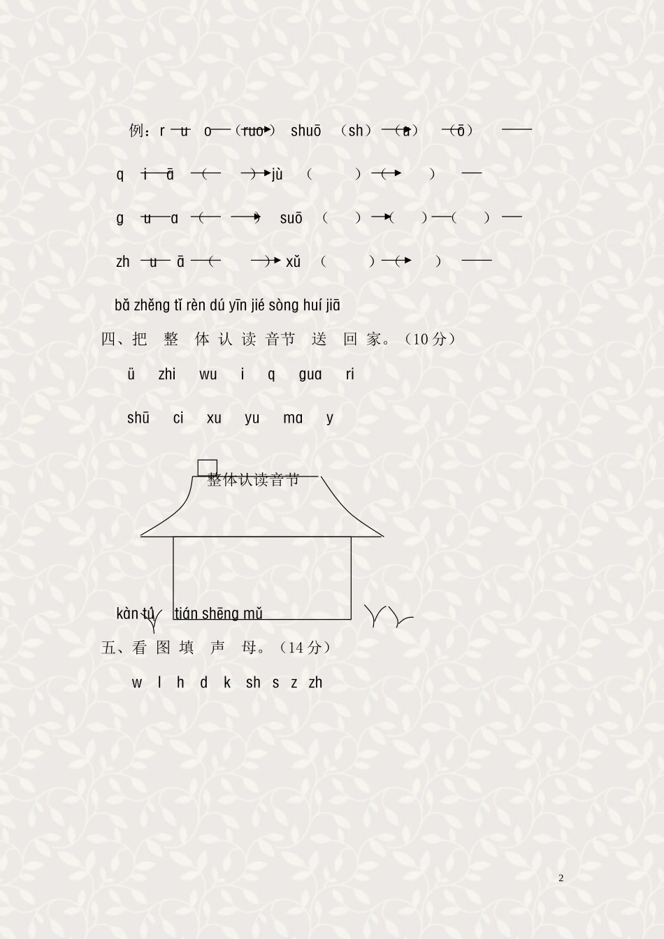 新课标人教版一年级语文上册汉语拼音第二单元测试题(A卷)_第2页