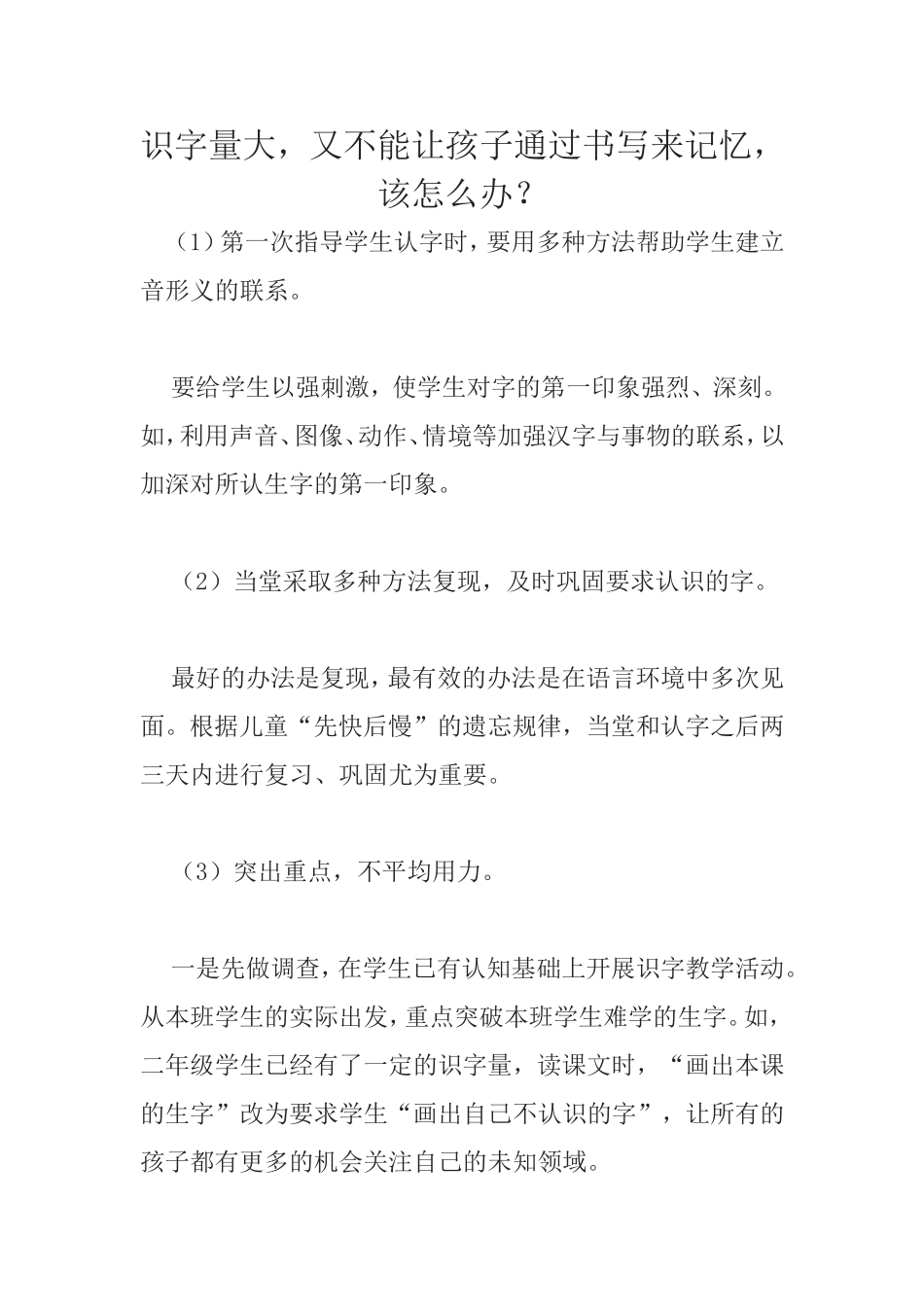 识字量大，又不能让孩子通过书写来记忆，该怎么办？_第1页