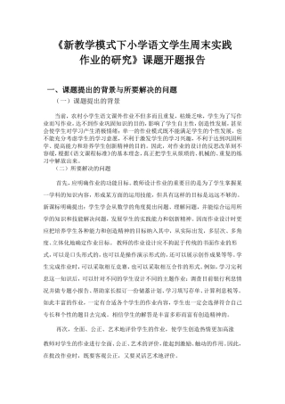 袁静小学中高年级语文作业有效性设计的研究开题报告