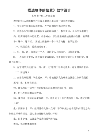 《描述物体的位置》教学设计