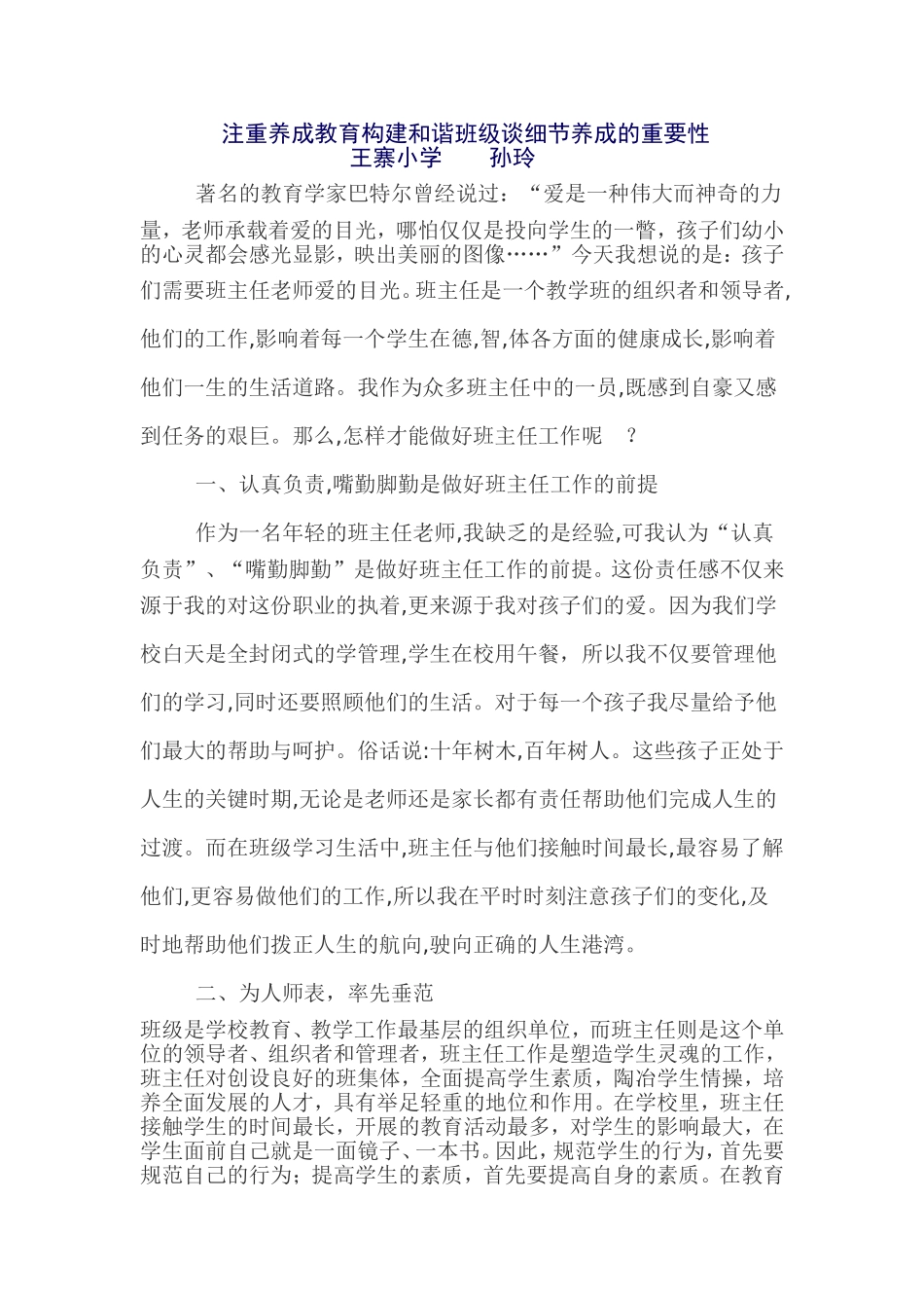 注重养成教育构建和谐班级谈细节养成的重要性_第1页