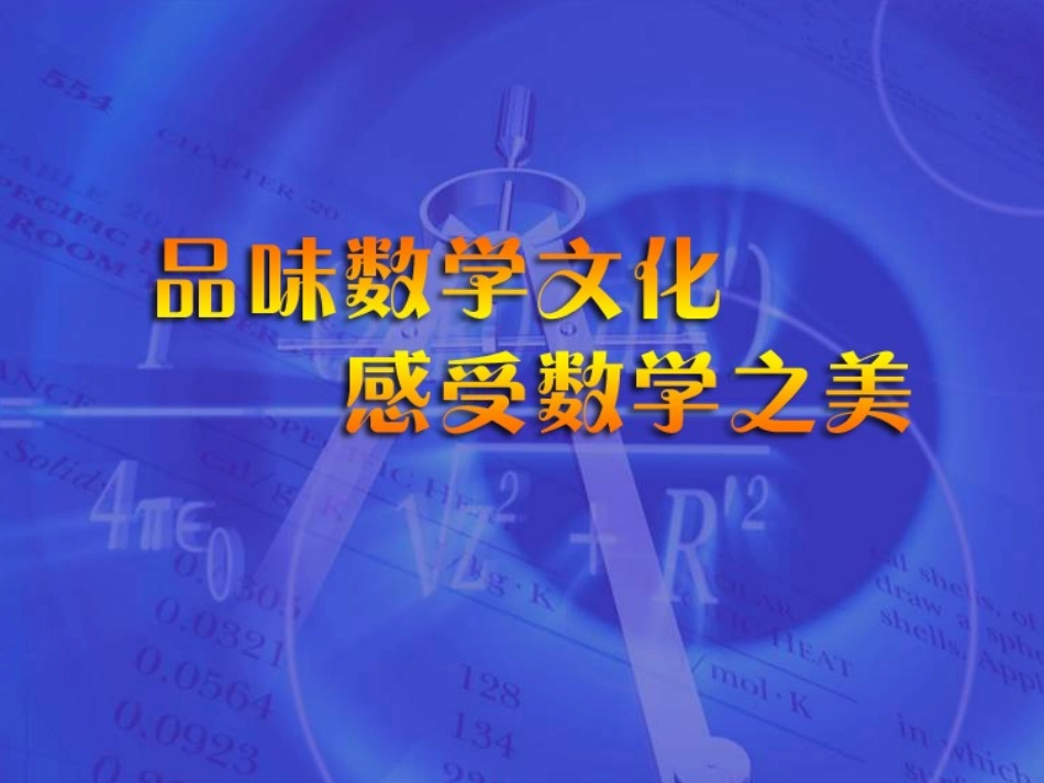 品味数学文化，感受数学之美_第1页