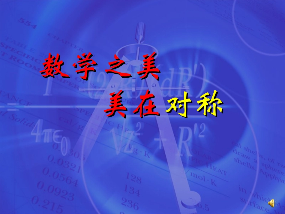 品味数学文化，感受数学之美_第2页