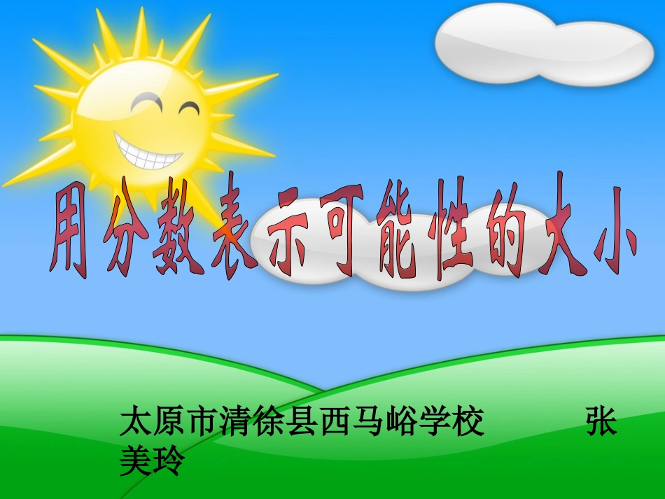 小学数学六年级上册《用分数表示可能性的大小》课件_第1页