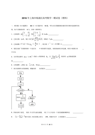 上海杨浦区2016届高三上学期期末31质量调研数学理科解析版讲解