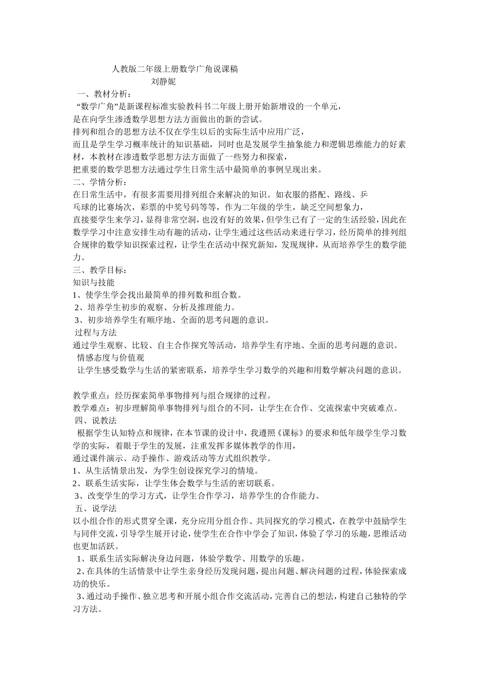 二年级上册《数学广角——搭配》说课稿_第1页