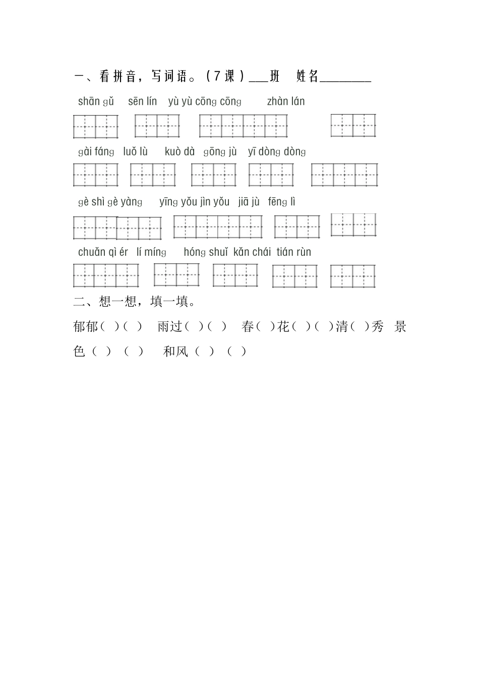 三年级语文下册第七课第二课时练习_第1页