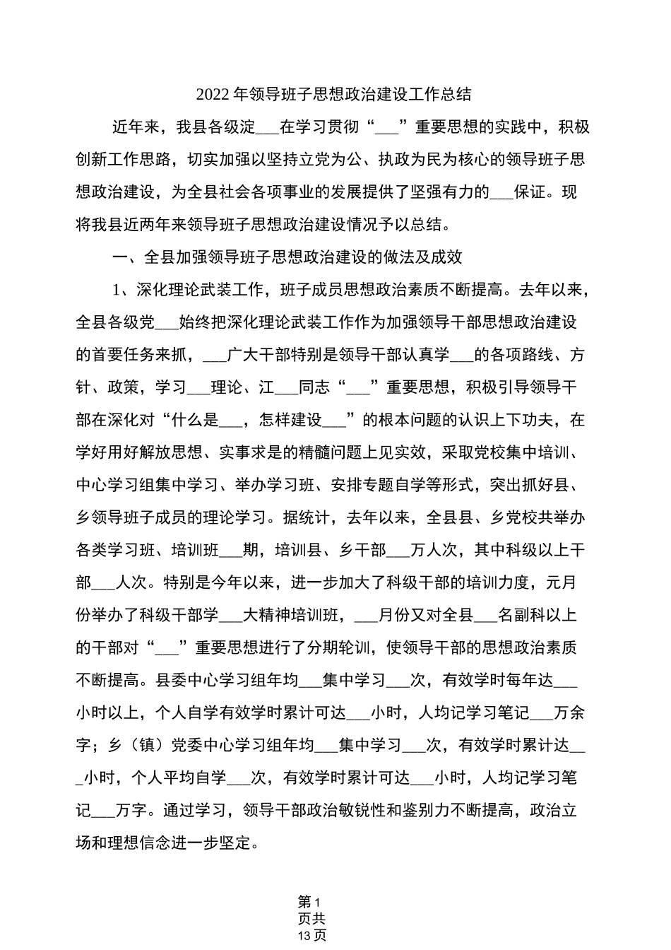 2022年领导班子思想政治建设工作总结_第1页