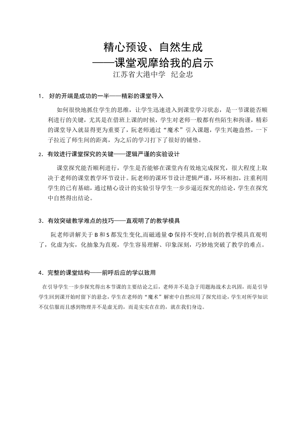 精心预设、自然生成—我的观摩启示_第1页