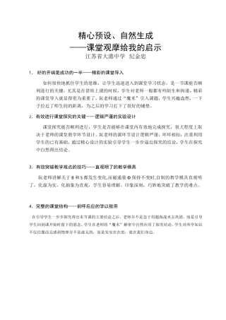 精心预设、自然生成—我的观摩启示