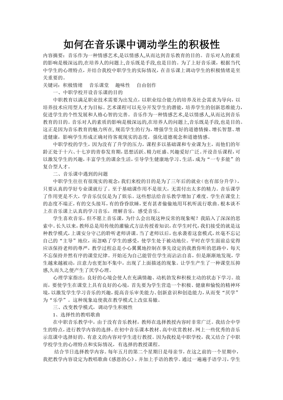 如何在音乐课中调动学生的积极性_第1页