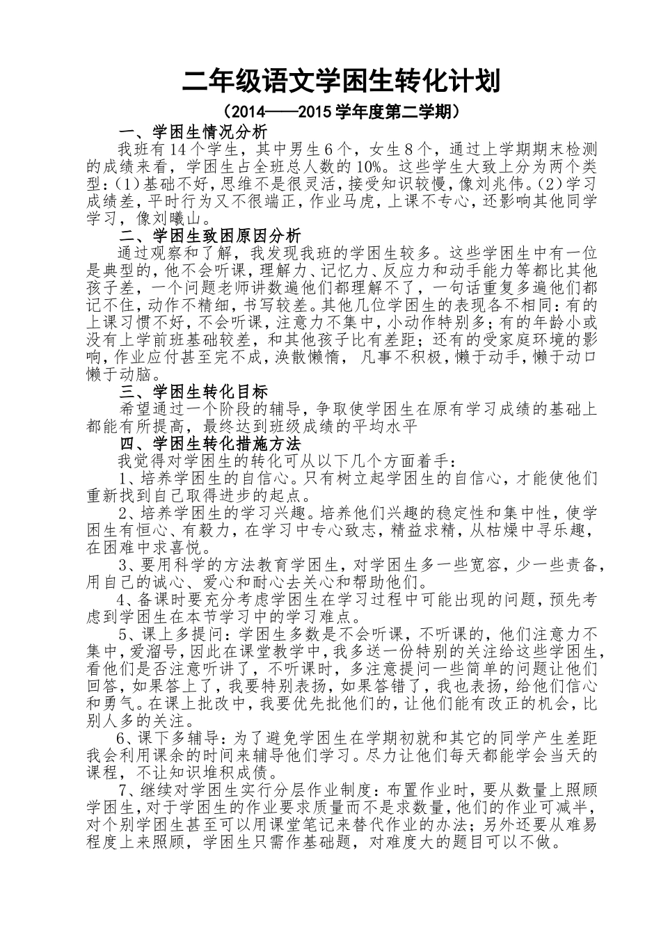 二年级语文学困生转化计划_第1页