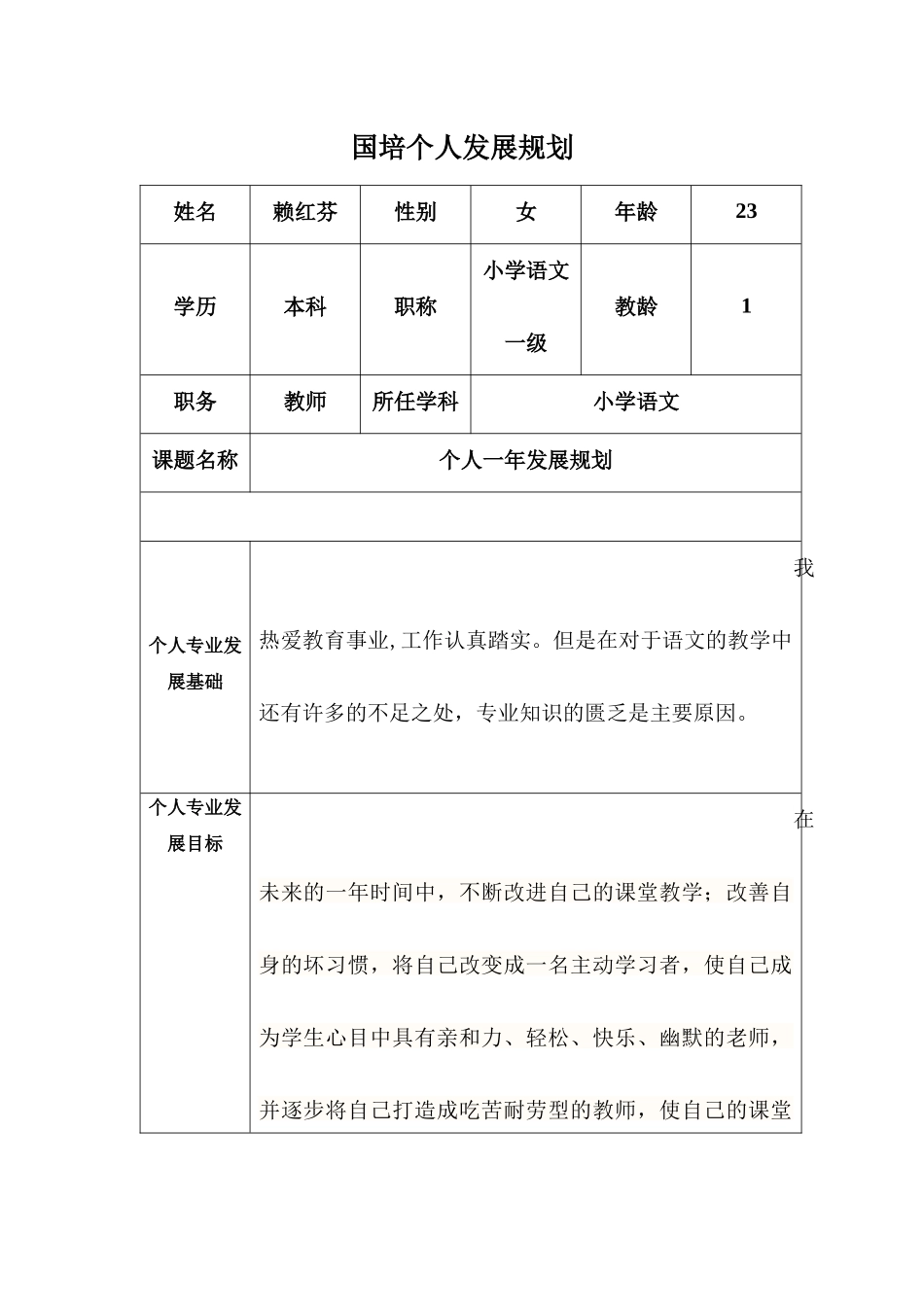 国培_教师个人发展规划_第1页