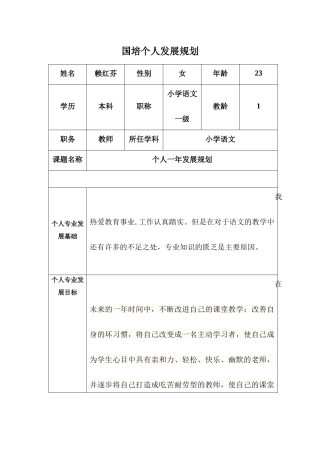 国培_教师个人发展规划