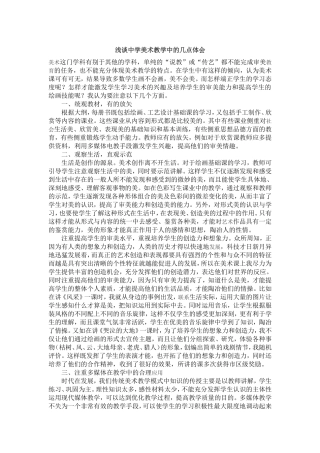 浅谈中学美术教学中的几点体会