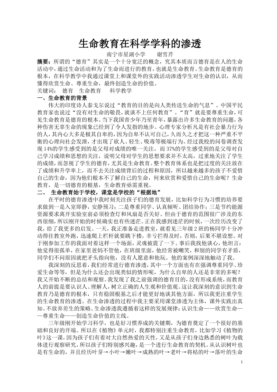(星湖小学谢雪芹)论文：生命教育在科学学科中的渗透_第1页