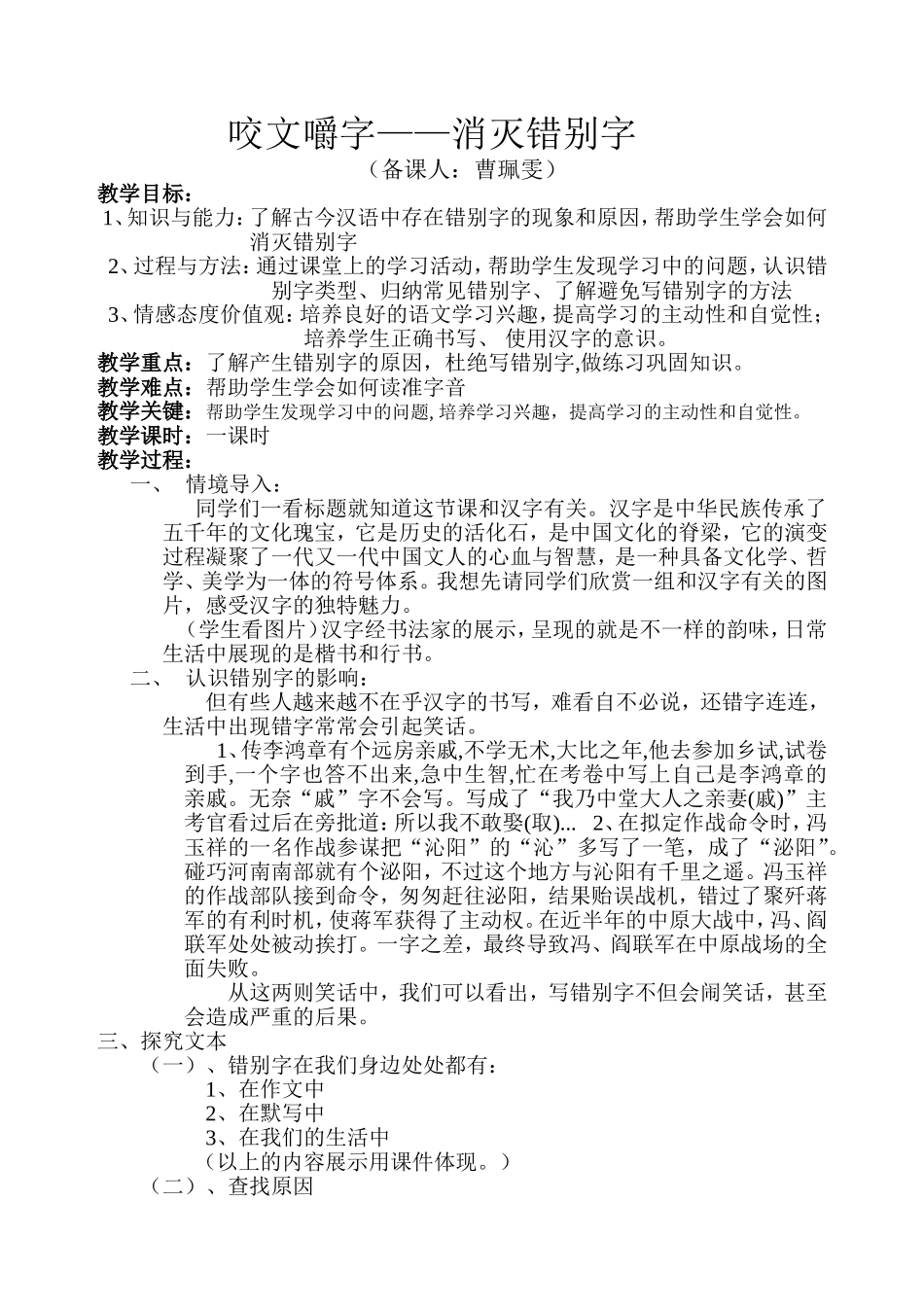 曹珮雯：错别字教案Word文档_第1页