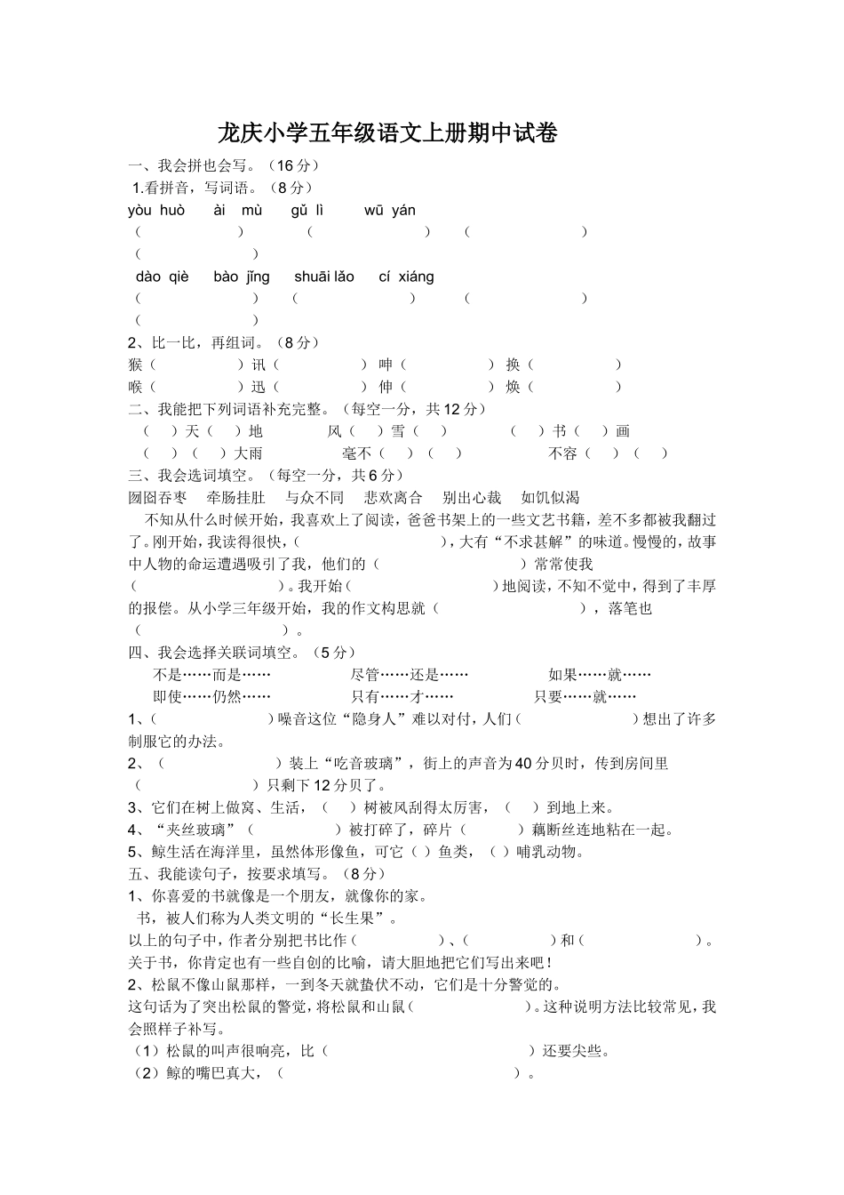 龙庆小学五年级语文上册期中试卷_第1页
