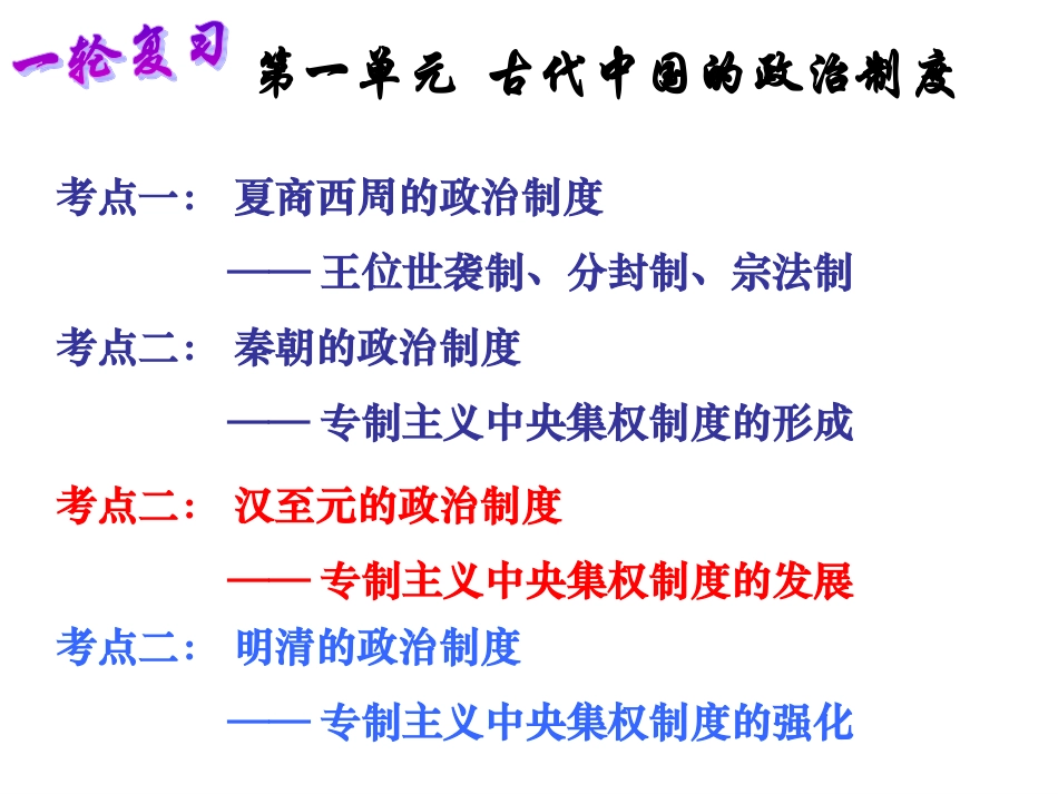 一轮复习从汉至元政治制度的演变(改)_第1页