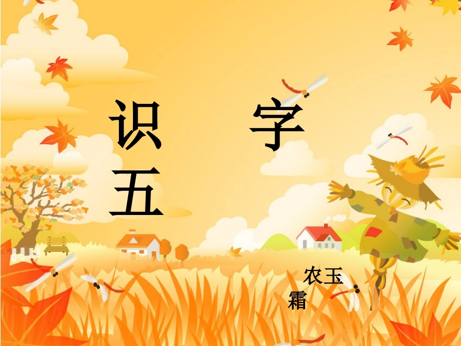 二年级上册识字五课件_第1页