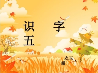 二年级上册识字五课件
