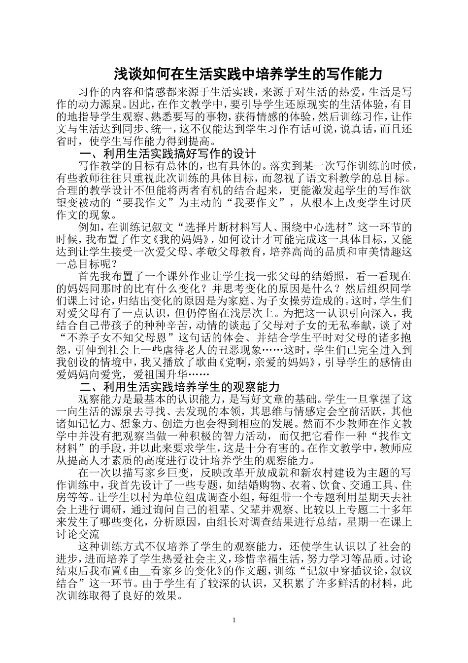 浅谈如何在生活实践中培养学生的写作能力_第1页