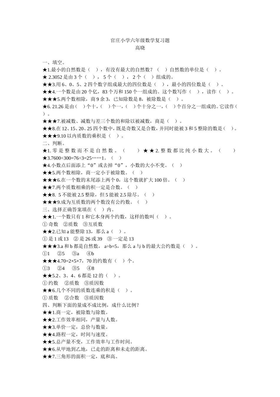 官庄小学六年级数学复习题_第1页