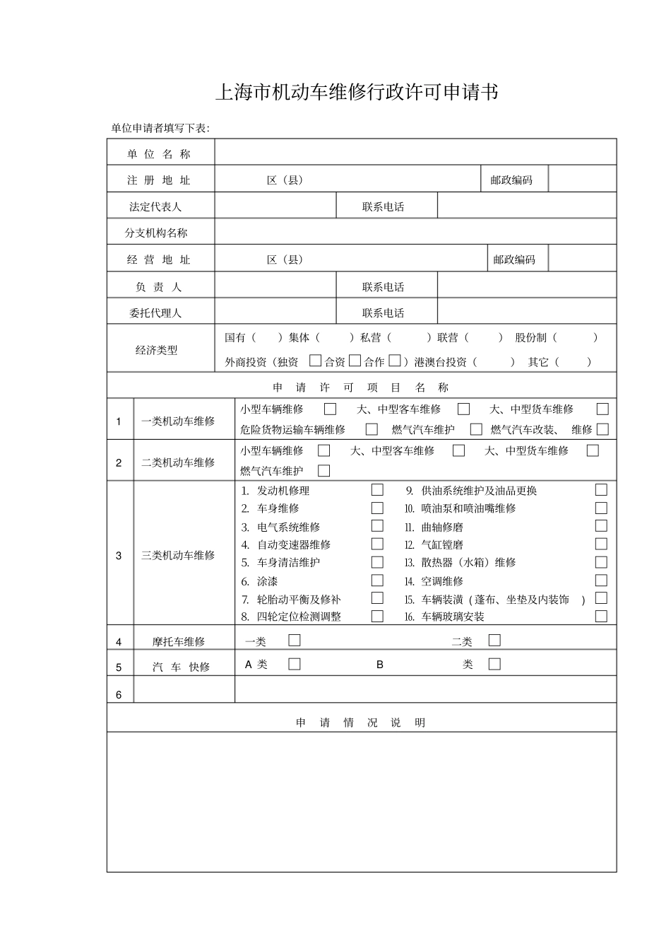 上海机动车维修行政许可申请书概要_第1页