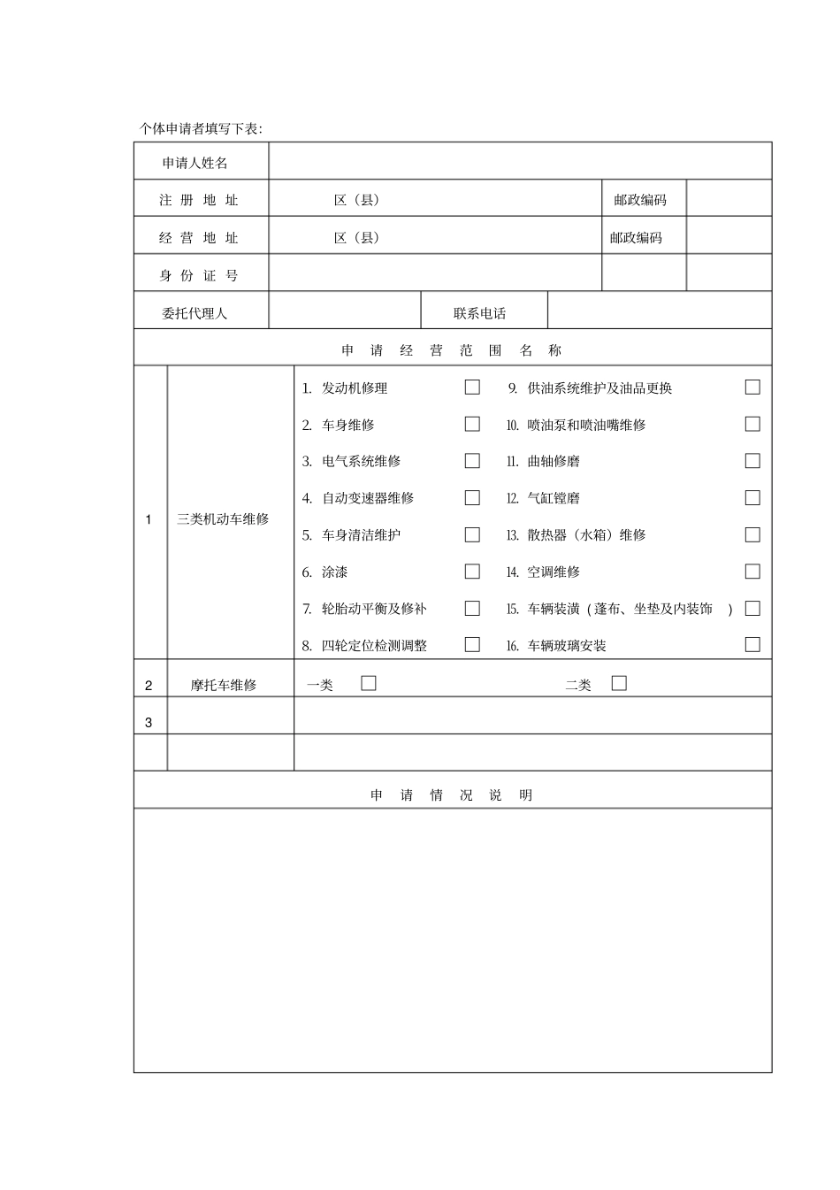 上海机动车维修行政许可申请书概要_第3页